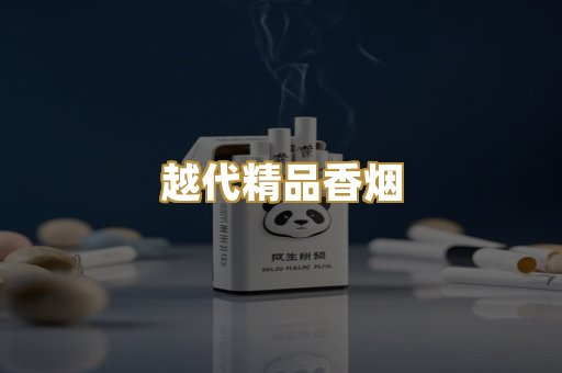 越代精品香烟