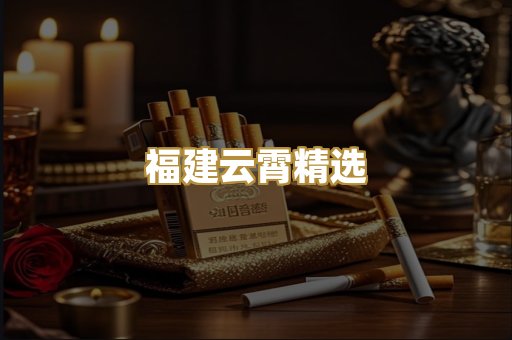 福建云霄精选