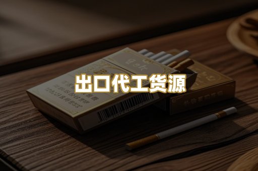 出口代工货源